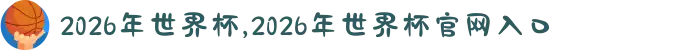 2026年世界杯,2026年世界杯官网入口
