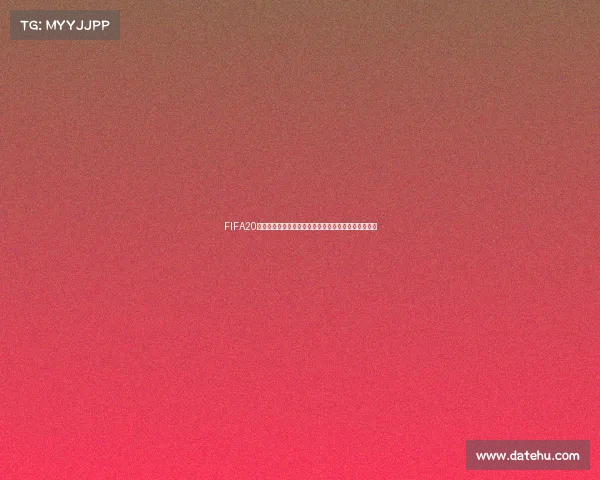 FIFA20世界杯模式如何开始完整新手教程与操作步骤详解指南