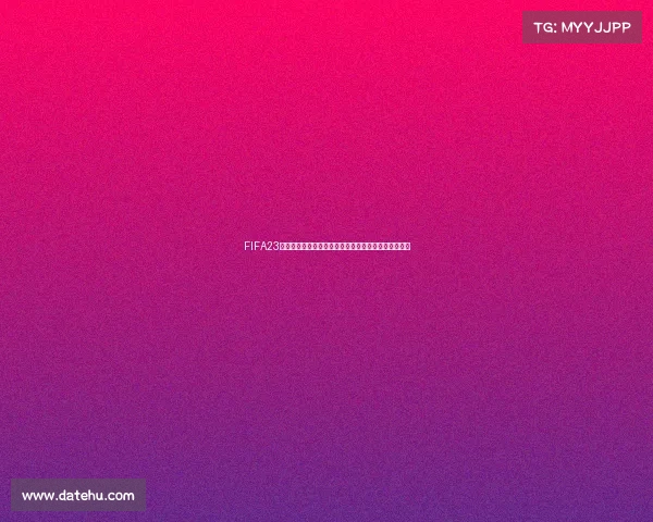 FIFA23游戏中是否包含世界杯模式全面解析与答案说明汇总版